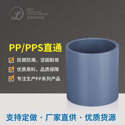 PP/PPS直通